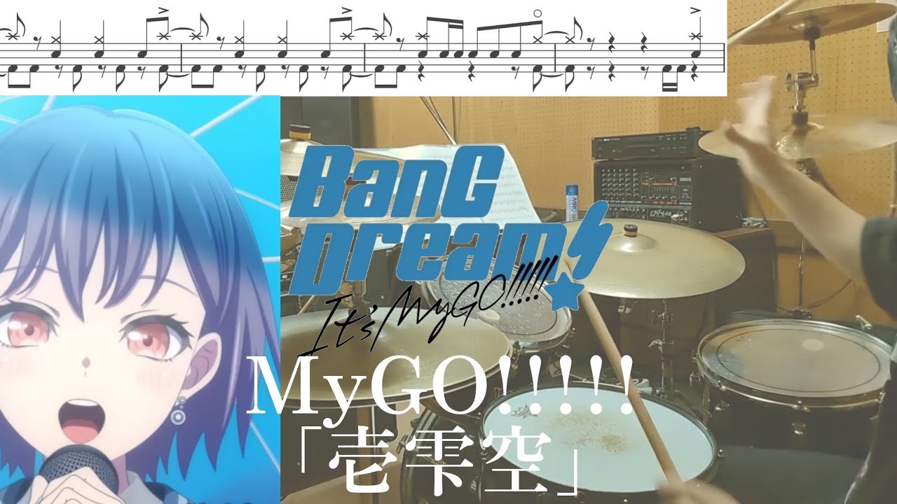 MyGO!!!!!「壱雫空（Hitosizuku）」【BanG Dream! It's MyGO!!!!! OP/ドラム フル 叩いてみた】【drum full  cover】
