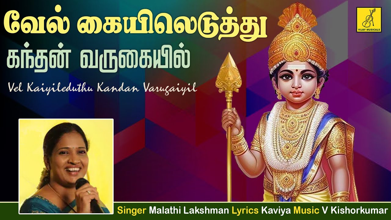 வேல் கையிலெடுத்து | Vel Kaiyileduthu Kandan | Malathi Lakshman - Murugan songs | Vijay Musical
