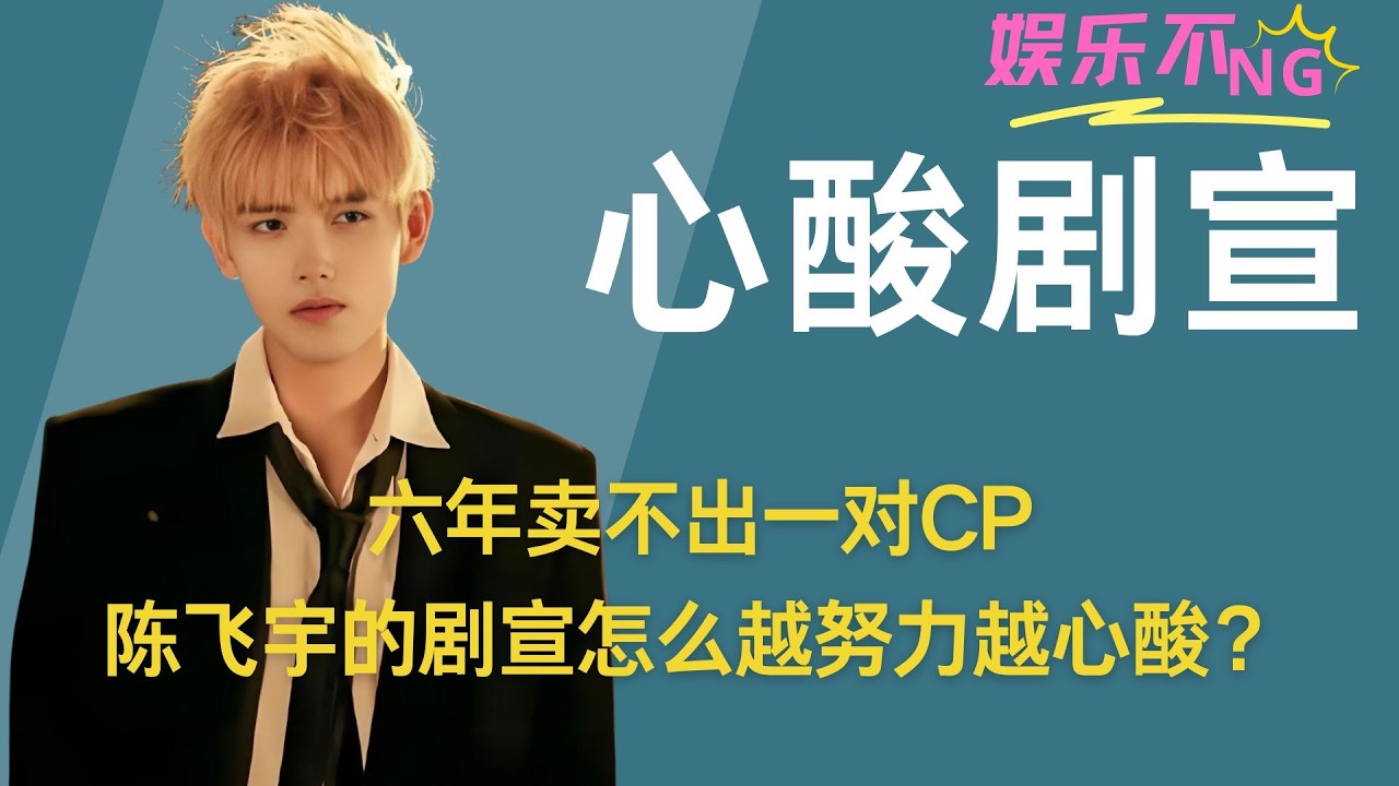 六年卖不出一对CP，陈飞宇的剧宣怎么越努力越心酸？ #陈飞宇 #迪丽热巴 #白日提灯 #张婧仪