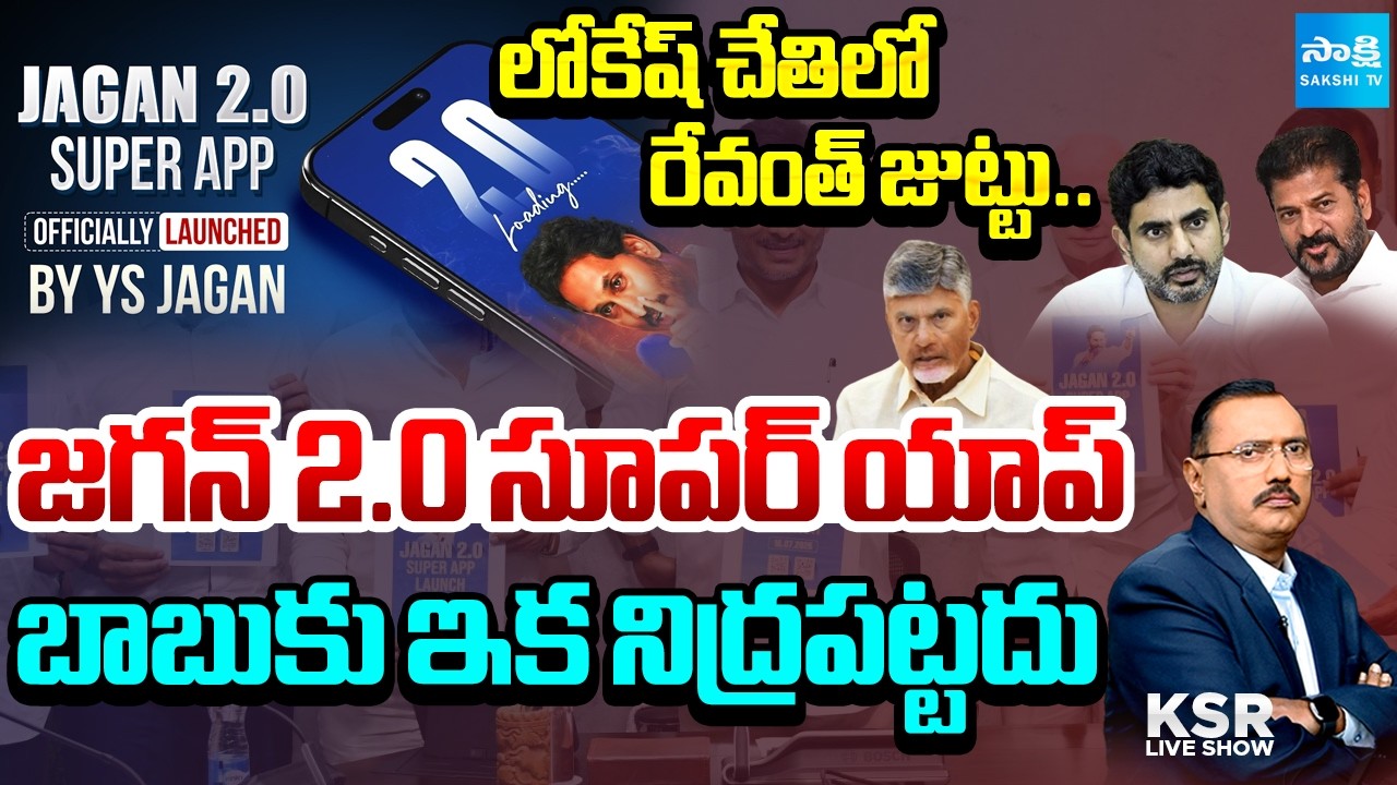 బాబు నీ ఖేల్ ఖతం | Jagan 2.0 App | Big Shock To Chandrababu | KSR Live Show | @SakshiTV