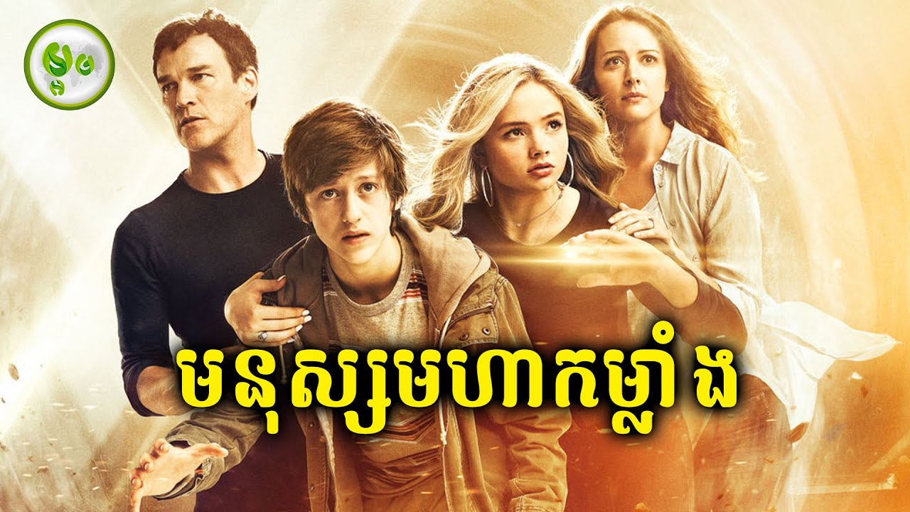 មនុស្សមហាកម្លាំង  | The Gifted | ម្អម សម្រាយរឿង