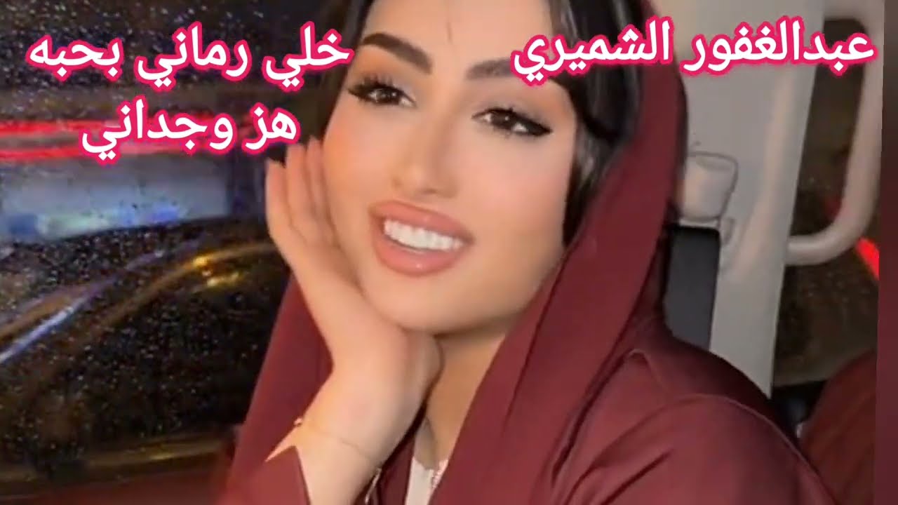 عبد الغفور الشميري خلي رماني بحبه هز وجداني