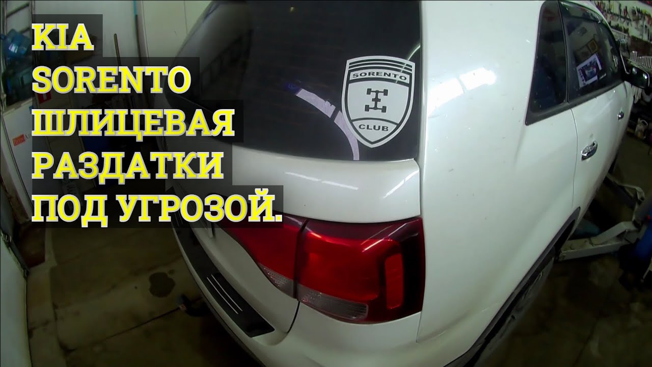 Киа соренто шлицевая раздатки, которую необходимо обслужить.