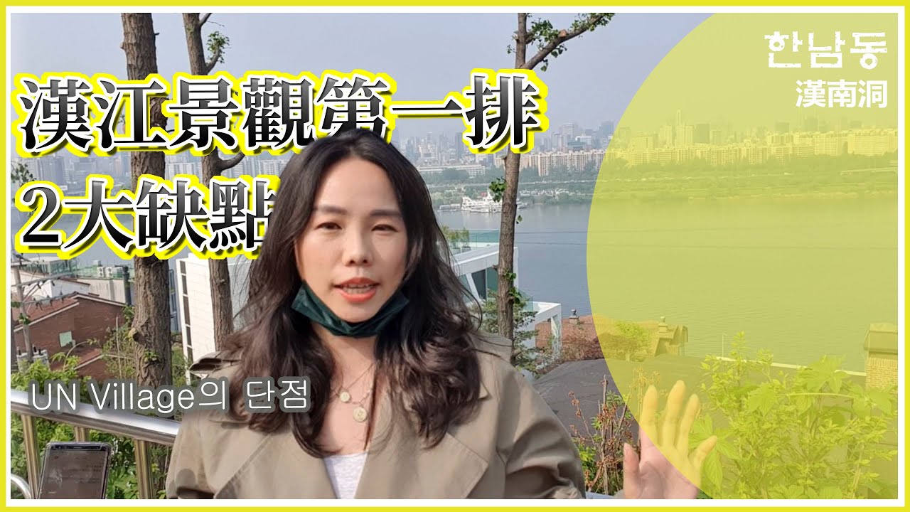 具俊瞱的家也在這！韓國藝人最愛在這置產！為什麼UN Village這麼受歡迎？🏡漢南洞
