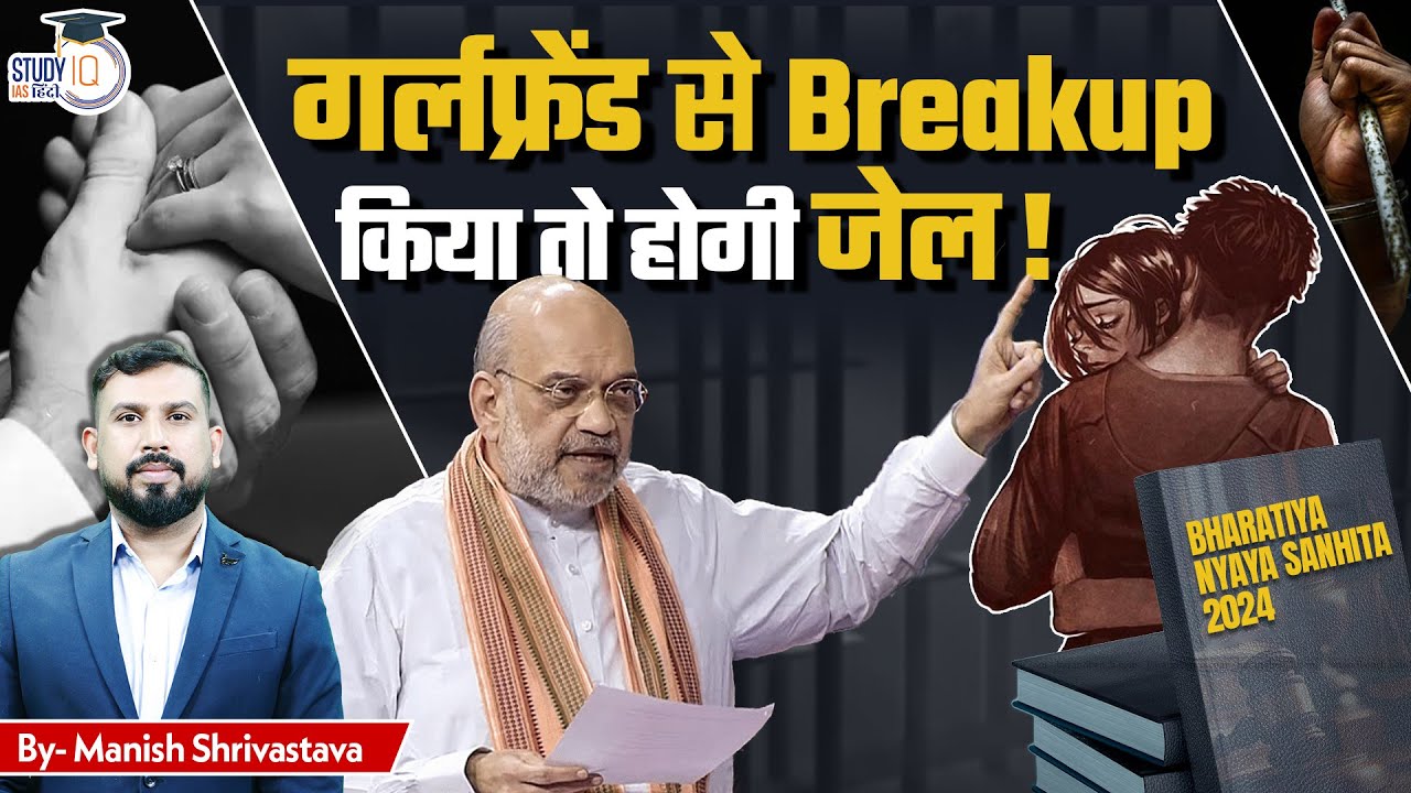 Bharatiya Nyaya Sanhita (BNS): 10-Year Jail Term for False Promises of Marriage l StudyIQ IAS Hindi