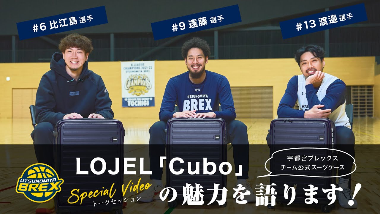 宇都宮ブレックスの選手たちが語る！LOJEL キューボの魅力！