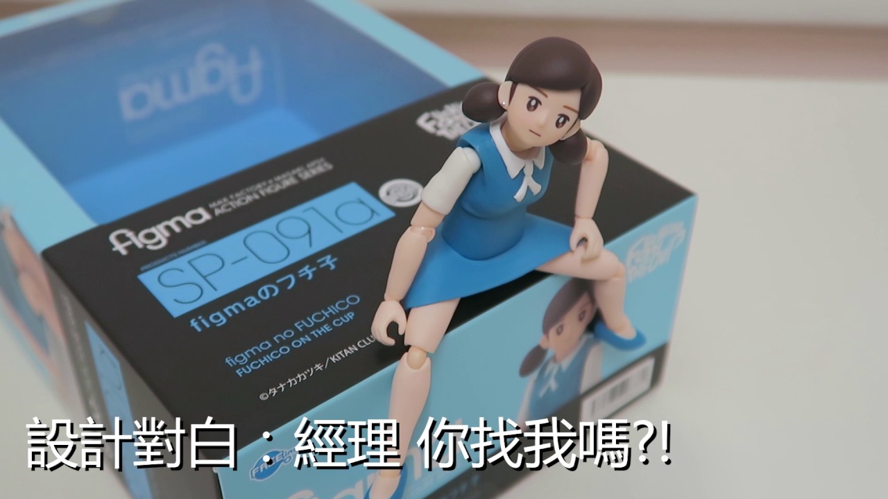 コップのフチ子 fuchiko 杯緣子 figma 開箱