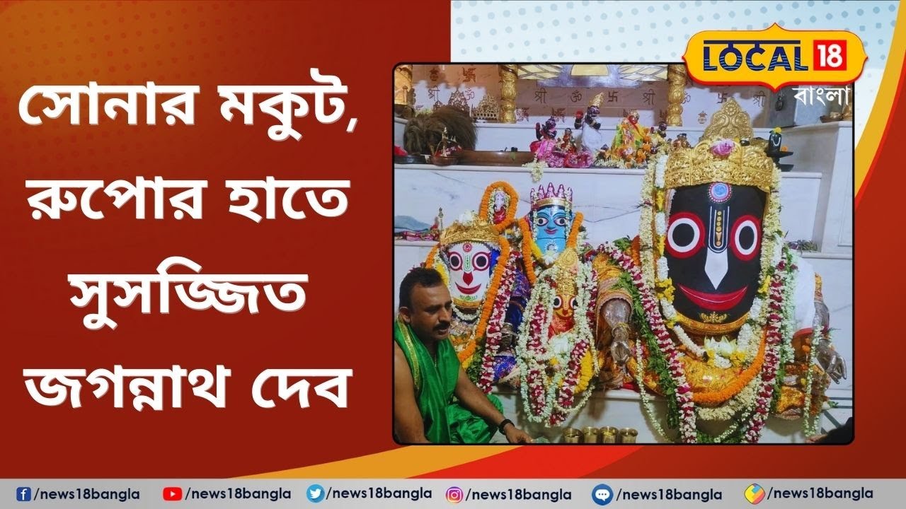 Rath Yatra 2023:সোনার মকুট, রুপোর হাতে সুসজ্জিত Jagannath Deb,পালিত হল নবযৌবন উৎসব | Mahesh #Local18