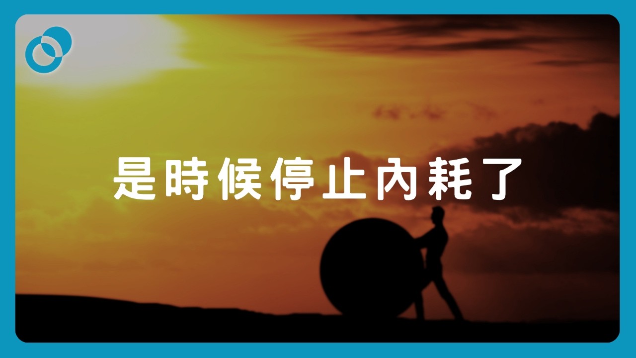 #PSY｜內耗停不了？你是否在和自己過不去？深入解析「內耗」的心理機制｜#五分鐘心理學