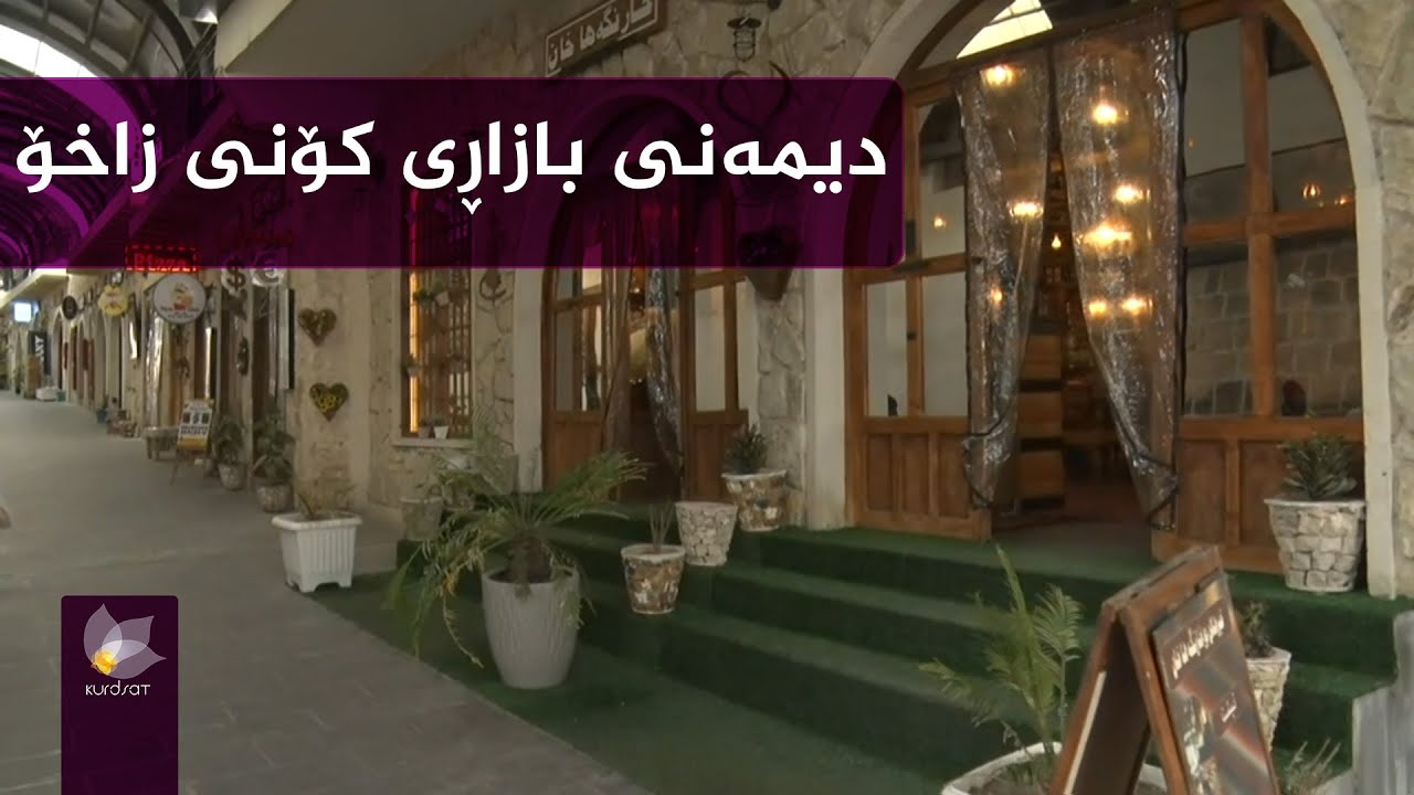 لە بازاڕی کۆنی زاخۆ چێشتخانەیەکی مێژوویی دەبێتە جێی سەرنجی گەشتیاران