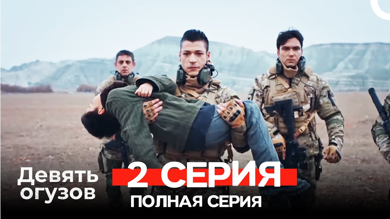 Девять Огузов Русский Дубляж 2 Серия (Russian Dubbed)