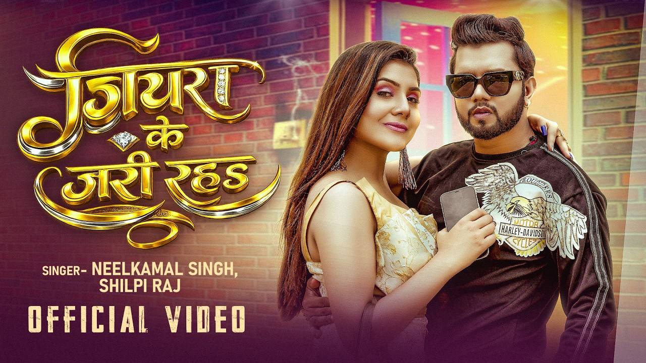 #Video | #नीलकमल सिंह | जियरा के जरी रह | #Neelkamal Singh | Shrishti UK | Bhojpuri New Song 2026
