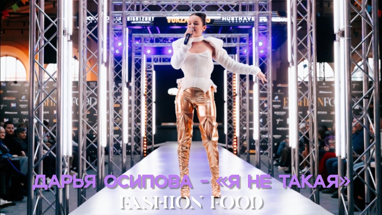 Дарья Осипова- «Я не такая как все» | Fashion Food 2023