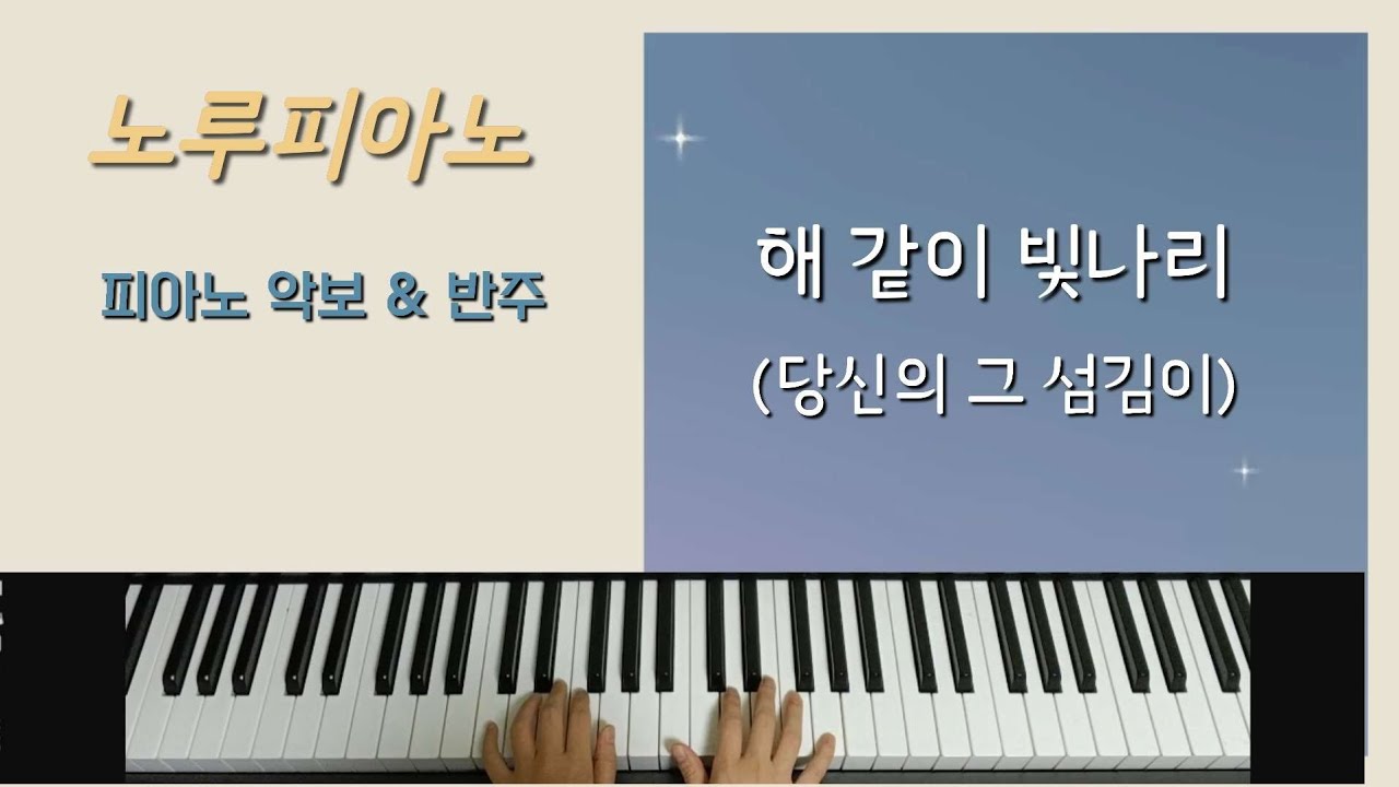 [교회 반주] 해 같이 빛나리 (당신의 그 섬김이) 피아노 악보 & 반주 영상/CCM Easy Piano Chord Play & Score