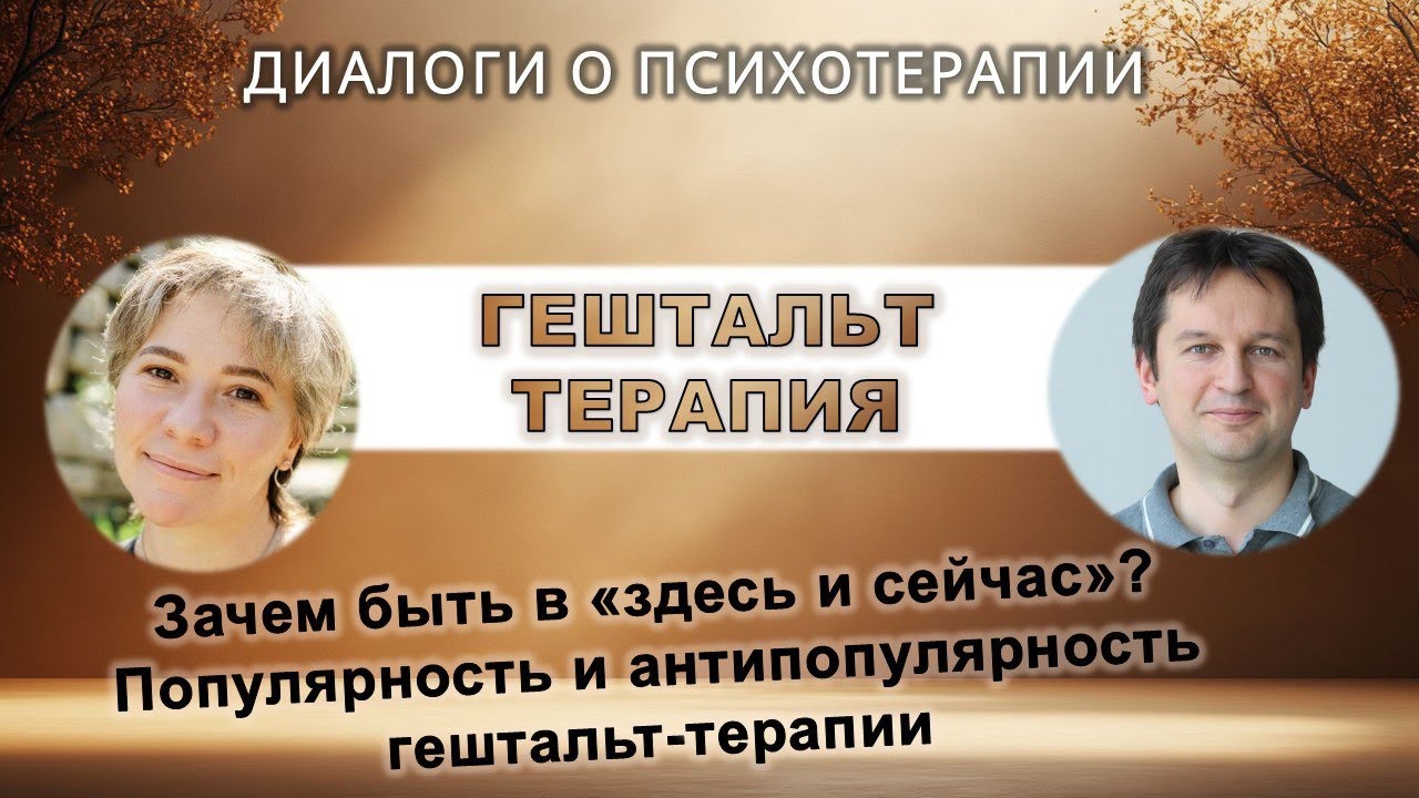 Диалоги о психотерапии. Гештальт-терапия.