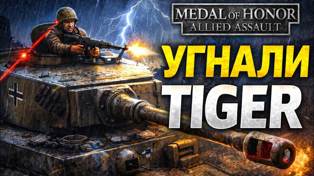 МЫ УГНАЛИ TIGER И РАЗНЕСЛИ ВСЮ ДЕРЕВНЮ! |  Medal of Honor: Allied Assault #6
