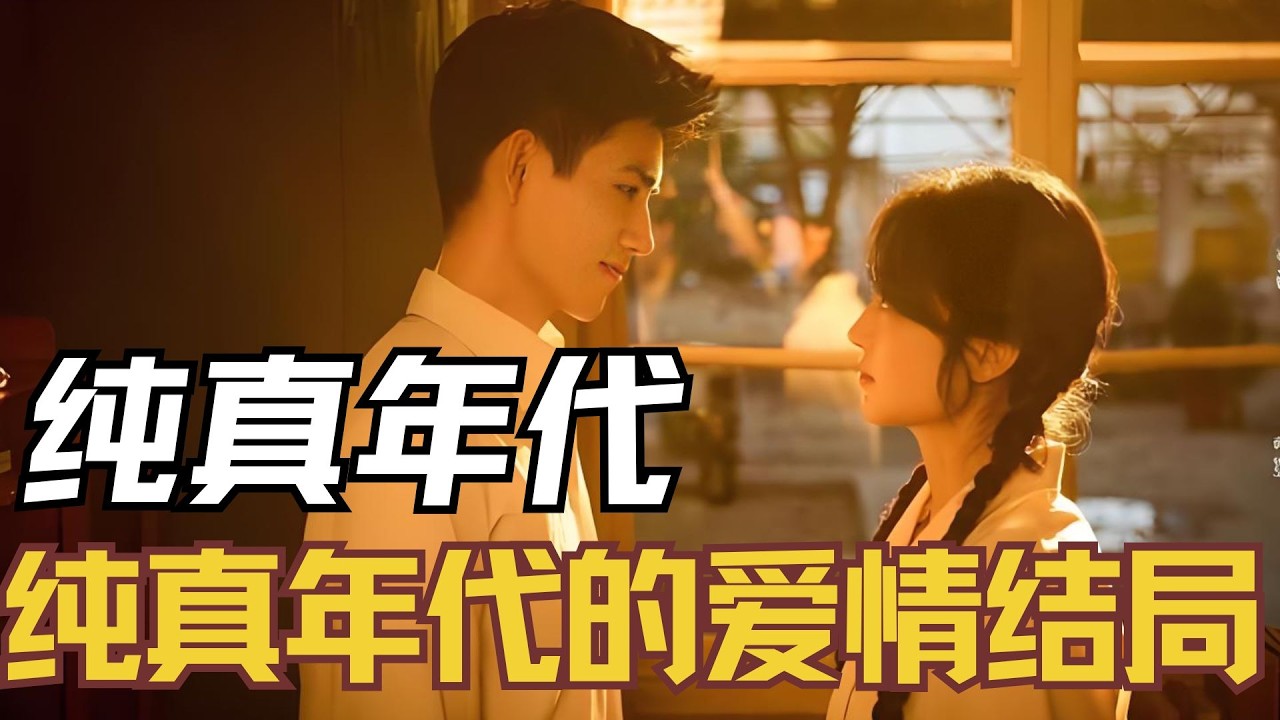 《纯真年代的爱情》大结局，方穆扬、费霓双双考上大学，方穆静出国留学 #纯真年代的爱情 #方穆扬 #费霓 #方穆静 #瞿桦