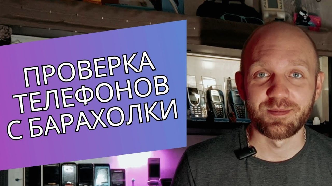 Проверка Телефонов с Барахолки / RetroTech