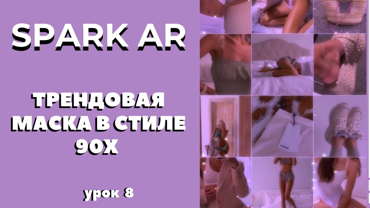 Spark AR tutorial. Делаем маску в стиле 90х
