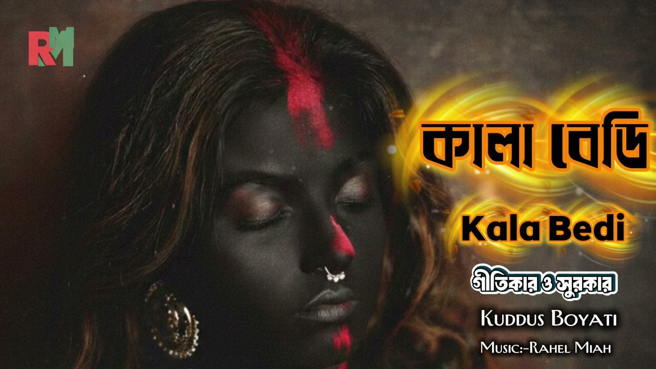 Kala Bedi॥কালা বেডি॥Banglasong2026॥Kuddus Boyati॥Rahel Miah॥RMProduction॥বাংলা গান॥Coversong॥