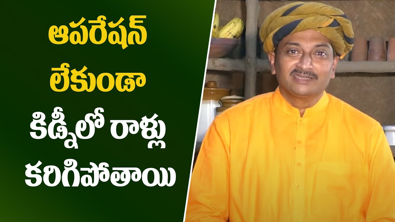 ఆపరేషన్ లేకుండా కిడ్నీలో రాళ్లు కరిగిపోతాయి RajugariTouringTalkies Dr Ravivarma Ayurvedic physician