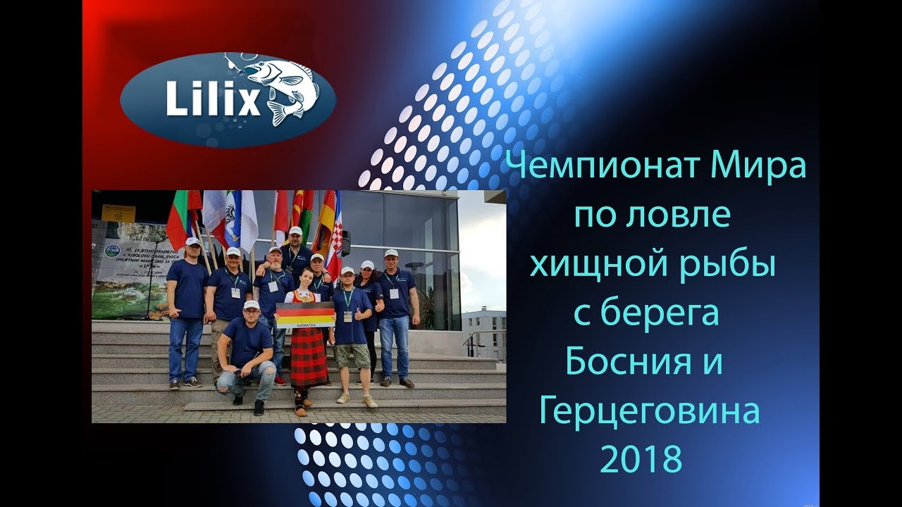 Чемпионат Мира по ловле хищной рыбы с берега Босния и Герцеговина 2018 часть 2