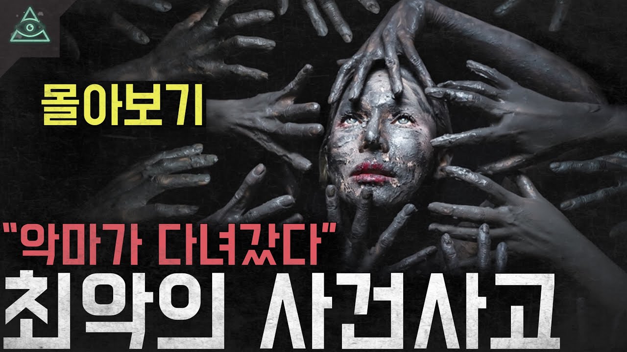 [4시간 순삭] '악마가 다녀갔다' 끔찍한 사고부터 미제사건까지  ㅣ미스스 모음집ㅣ