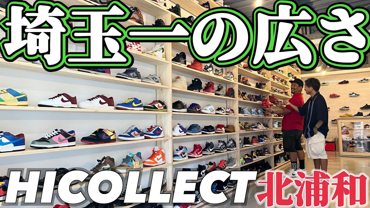 【新店舗】埼玉一デカいスニーカーショップ爆誕‼︎HICOLLECT北浦和店