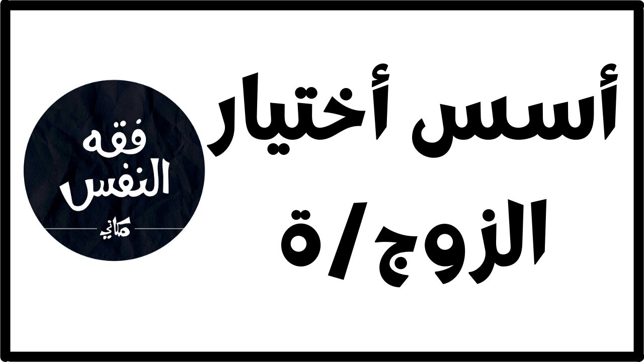 ما هي أسس أختيار الزوج أو الزوجة ؟ | الدكتور عبد الرحمن ذاكر الهاشمي