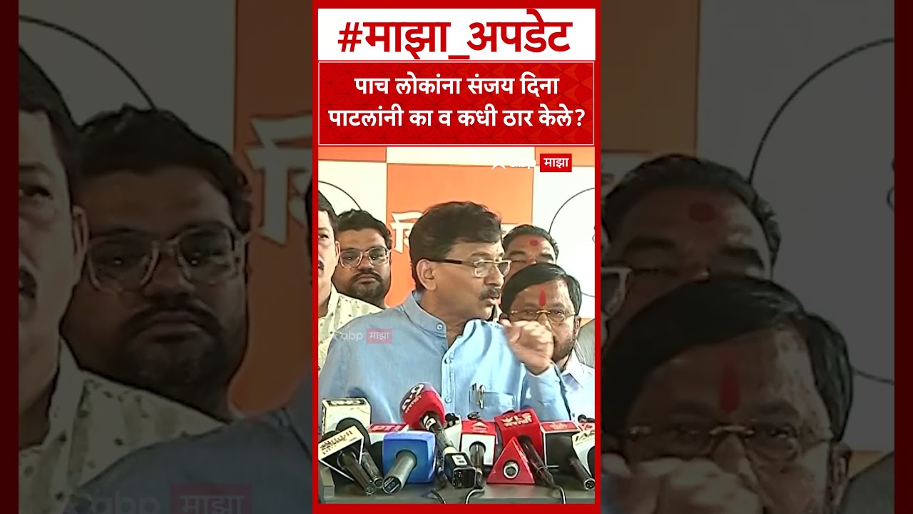 Sanjay Raut On Sanjay Dina Patil : पाच लोकांना संजय पाटलांनी का व कधी ठार केले-राऊत