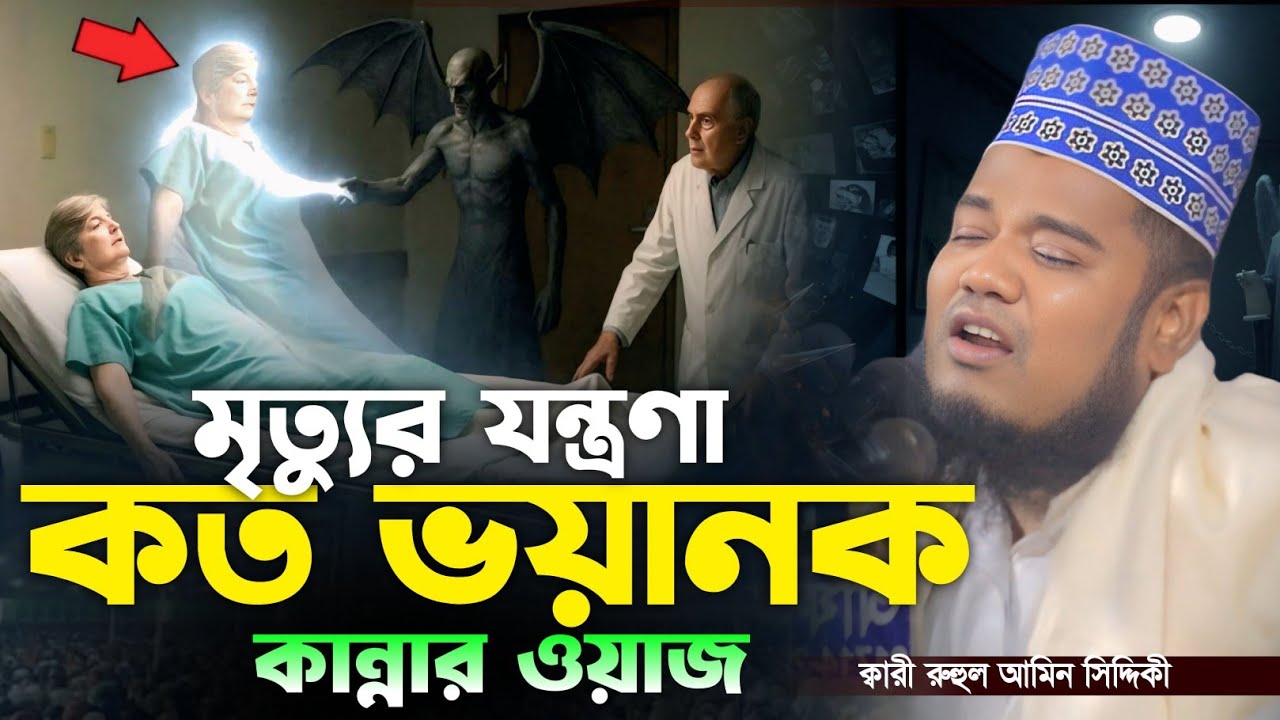 মৃত্যুর যন্ত্রণা কত ভয়ানক কান্নার ওয়াজ | ক্বারী রুহুল আমিন সিদ্দিকী | Ruhul Amin Siddiqui waz2026
