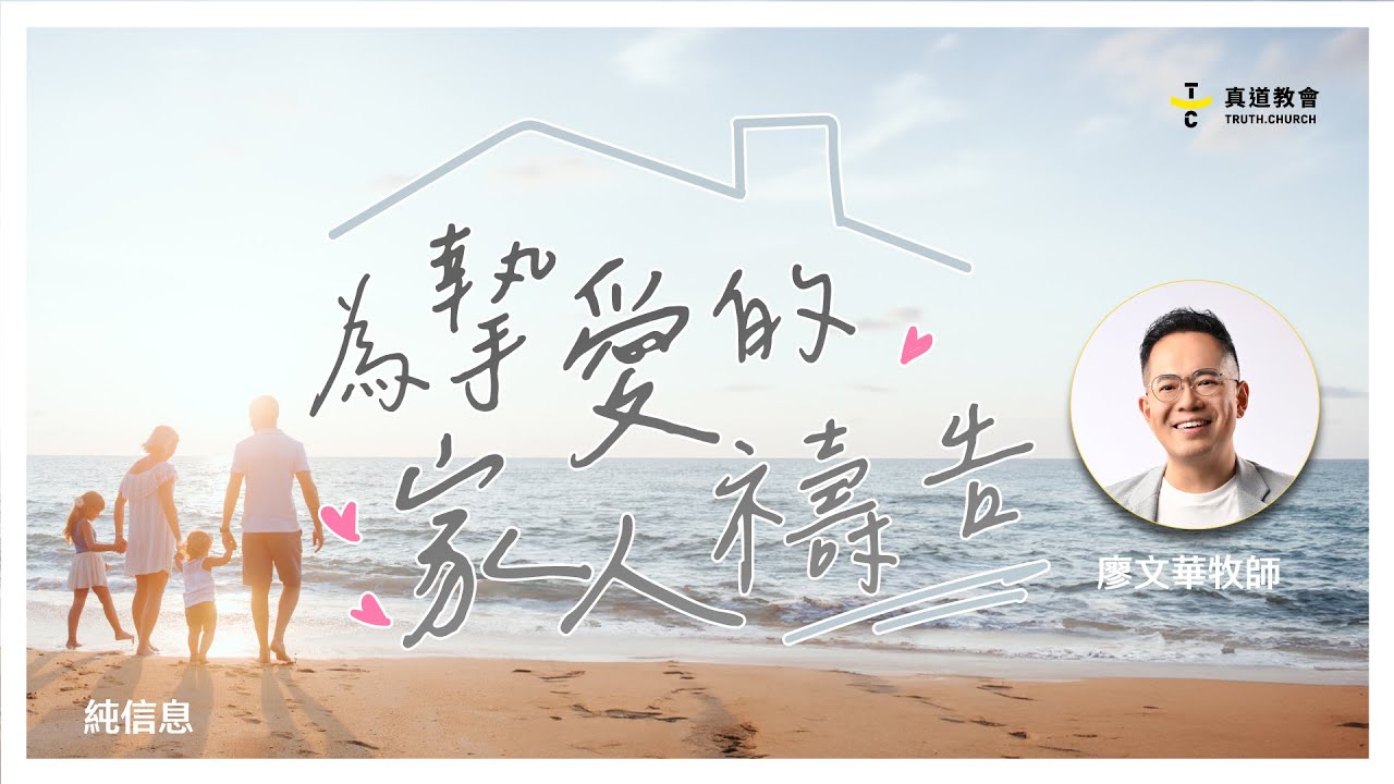 為摯愛的家人禱告【純信息】廖文華牧師｜TC真道教會