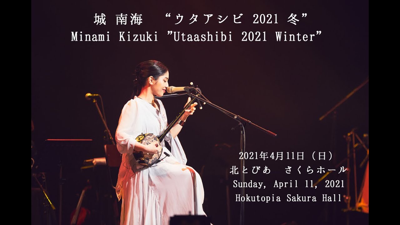 城 南海　“ウタアシビ 2021 冬