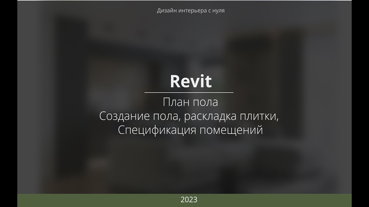 Revit. Создание плана пола
