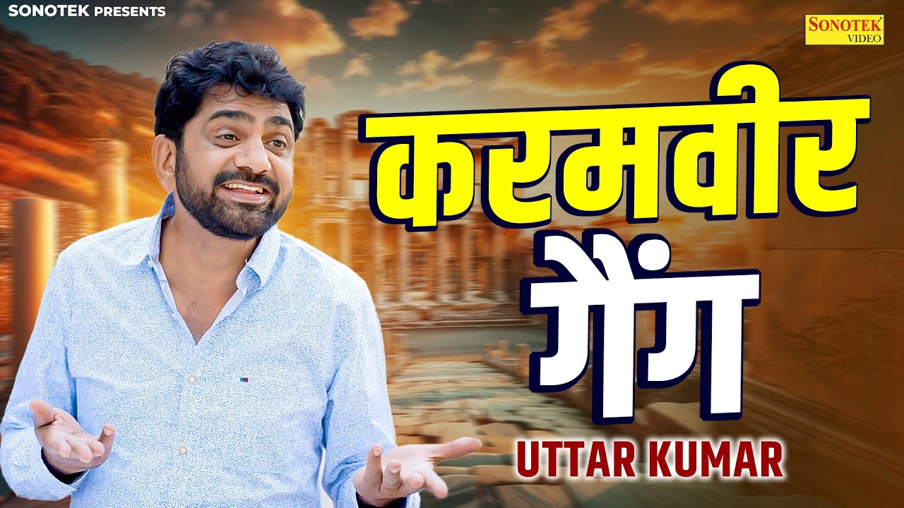 करमवीर गैंग | Karamveer Gang | Uttar Kumar , Suman Negi | Haryanvi Film | Mcpl Music