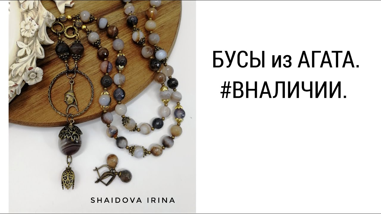 БУСЫ ИЗ АГАТА.