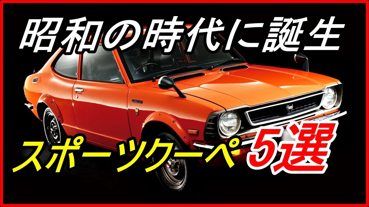 【旧車】昭和の時代に誕生したコンパクトなスポーツクーペ 5選！【funny com】