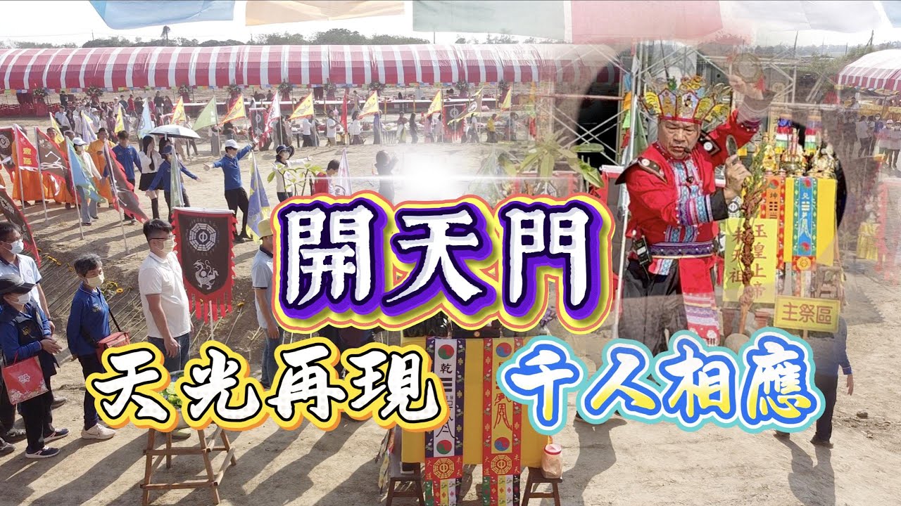 【開天門·未天祖祝壽大典】百分之99的人一輩子沒看過這一幕。那一刻，在場每一個人不約而同，走出了不可思議的形狀#靈性覺醒 #感動瞬間 #能量 #實境 #天命