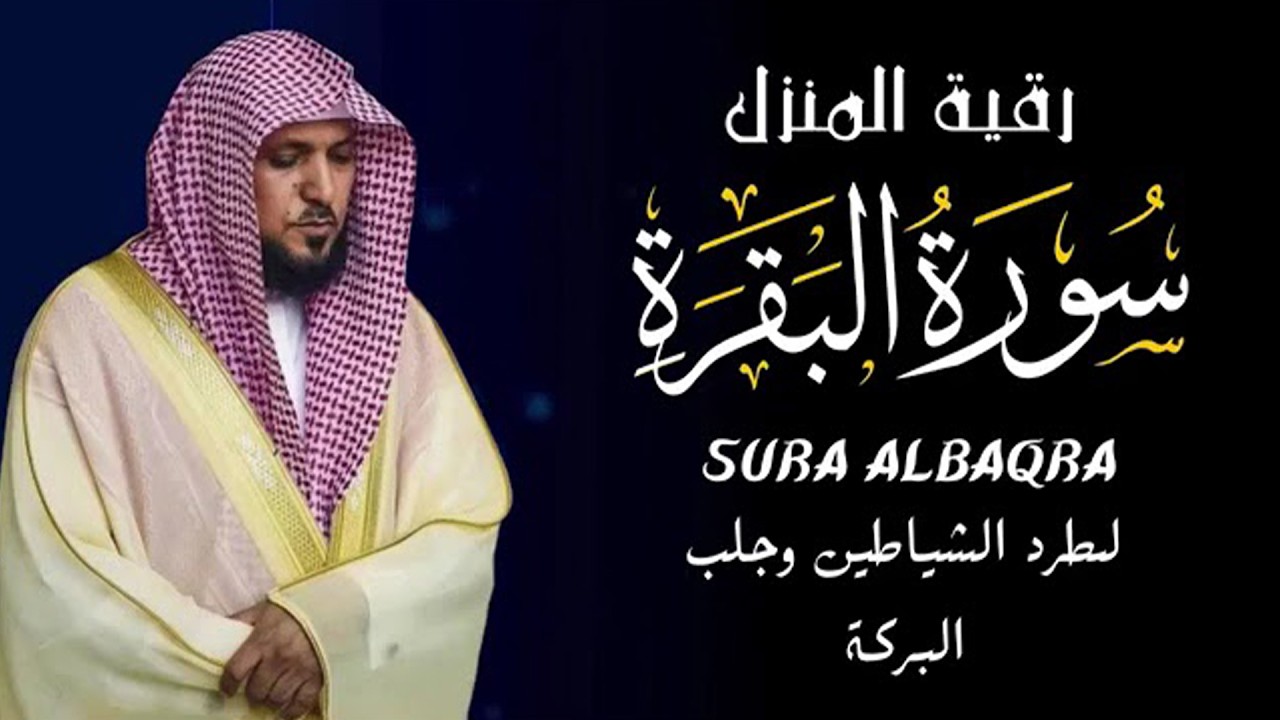 سورة البقرة كاملة بدون إعلانات لحفظ وتحصين المنزل وطرد الشياطين..الشيخ ماهر المعيقلي