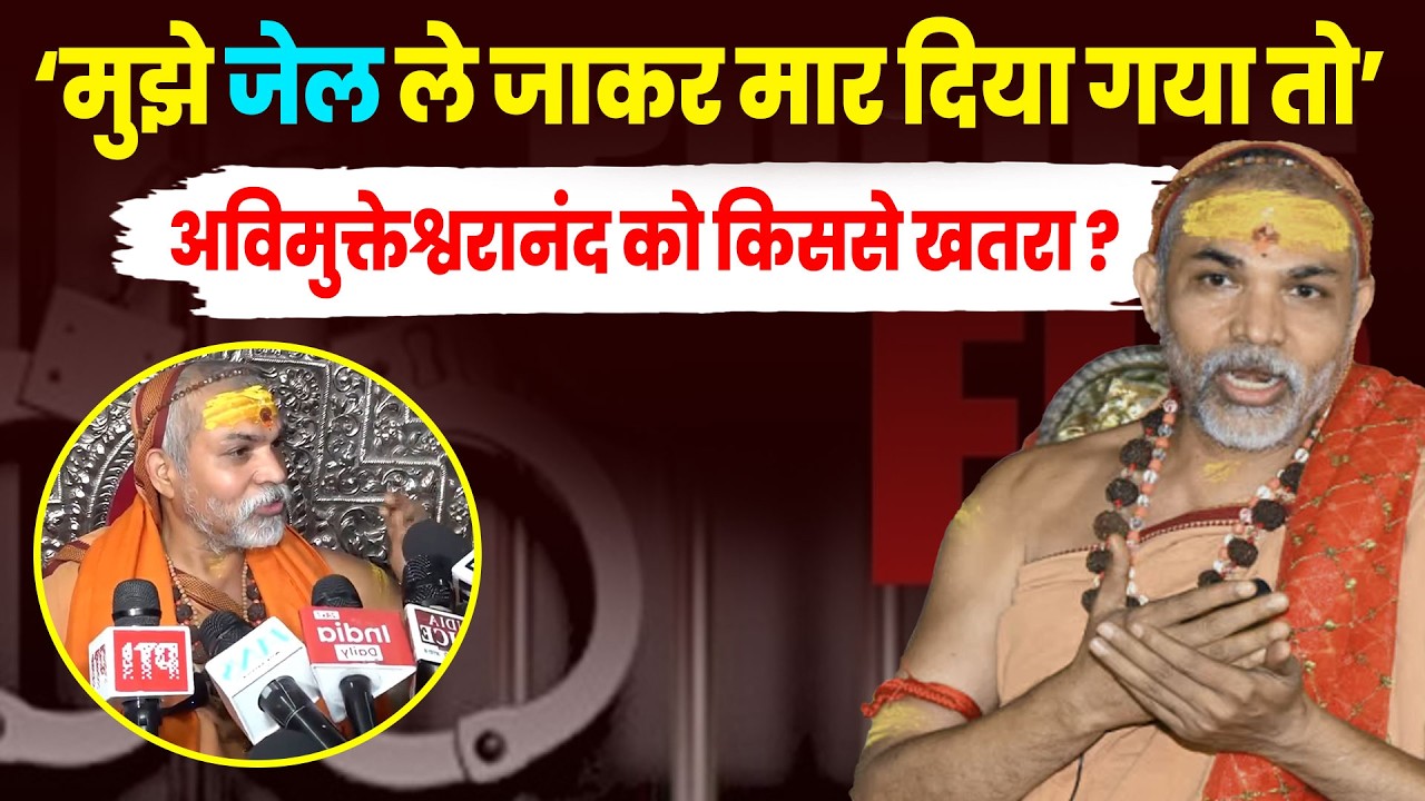 'मुझे जेल ले जाकर मार दिया गया तो' अविमुक्तेश्वरानंद को किससे खतरा ? #shankaracharya #janpath
