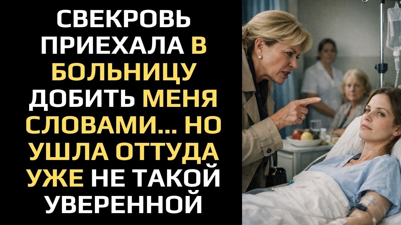 ПОКА ОНА ДАВИЛА МЕНЯ ДЕНЬГАМИ И СТАТУСОМ, Я ЛЕЖАЛА ПОД КАПЕЛЬНИЦЕЙ… И МОЛЧА ЖДАЛА