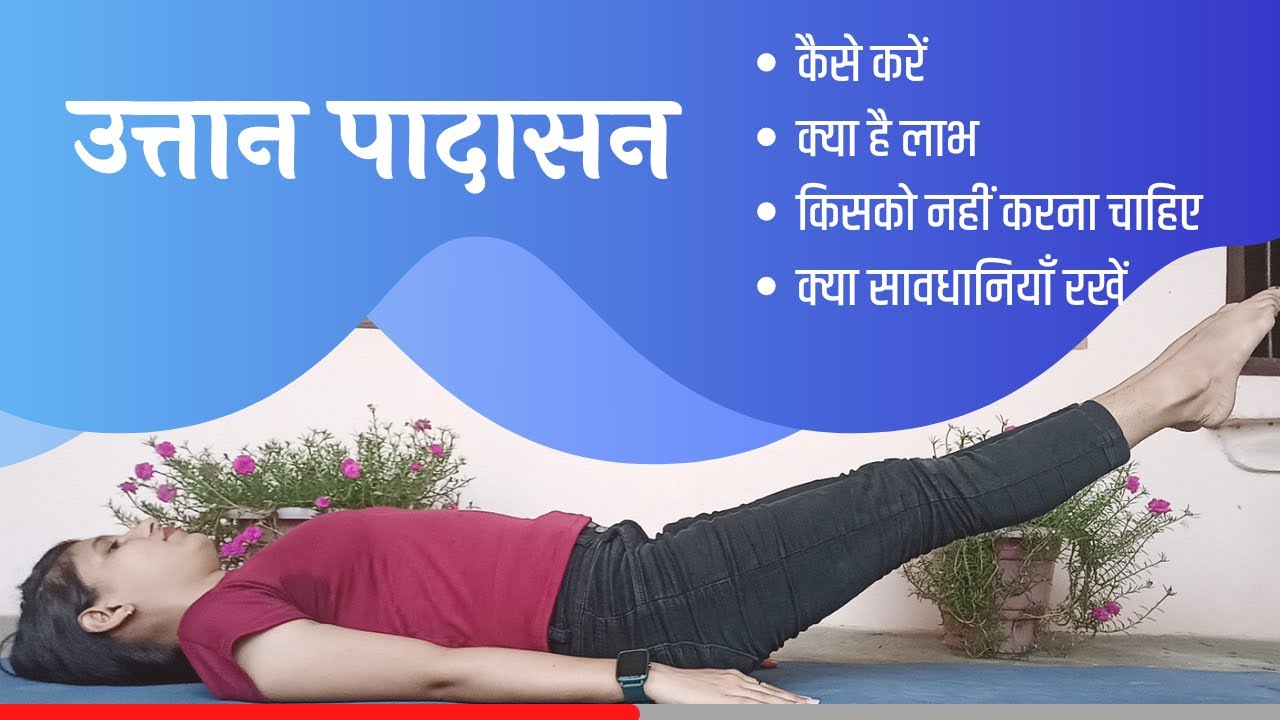 Uttanpadasana Yoga Pose | उत्तानपादासन कैसे करें | Uttanpadasana kaise kare | Uttanpadasana benefits