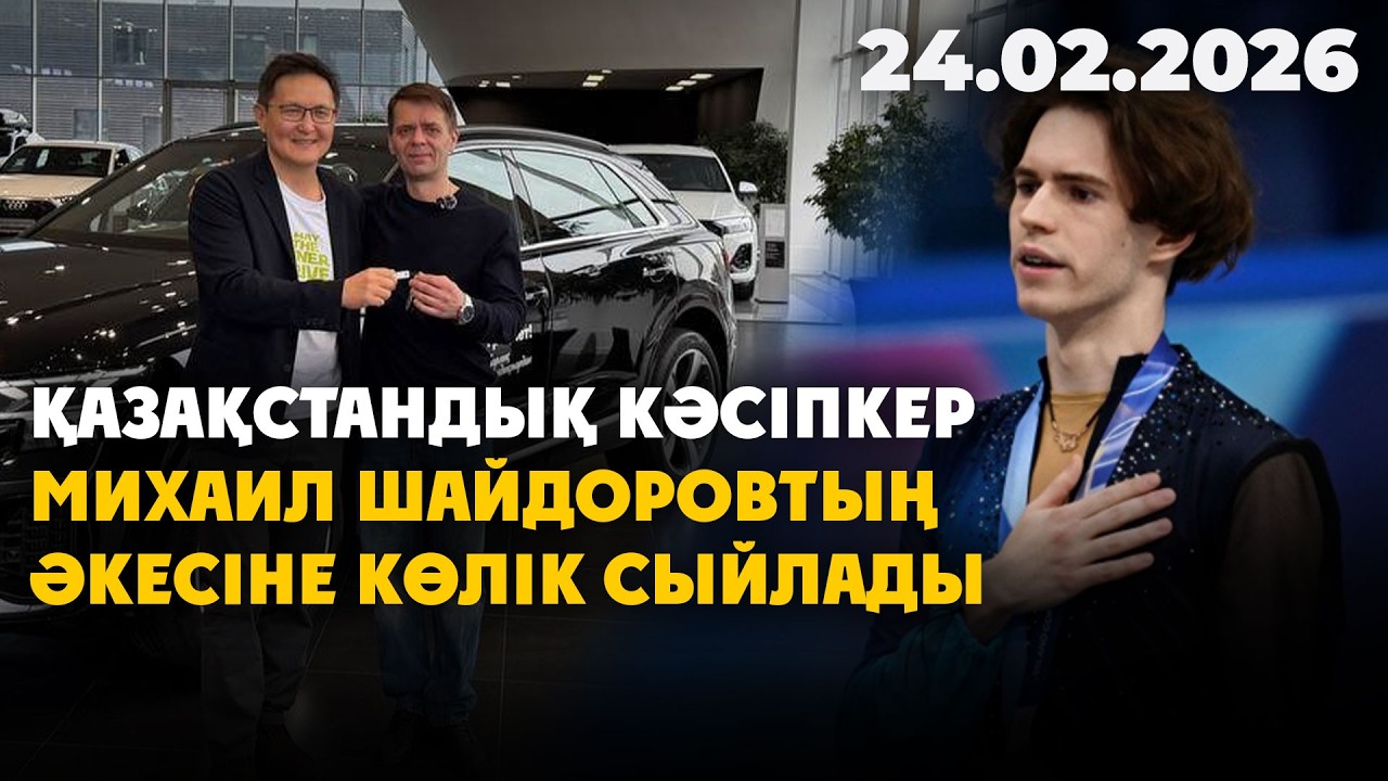 Қазақстандық кәсіпкер Михаил Шайдоровтың әкесіне көлік сыйлады | 24.02.2026