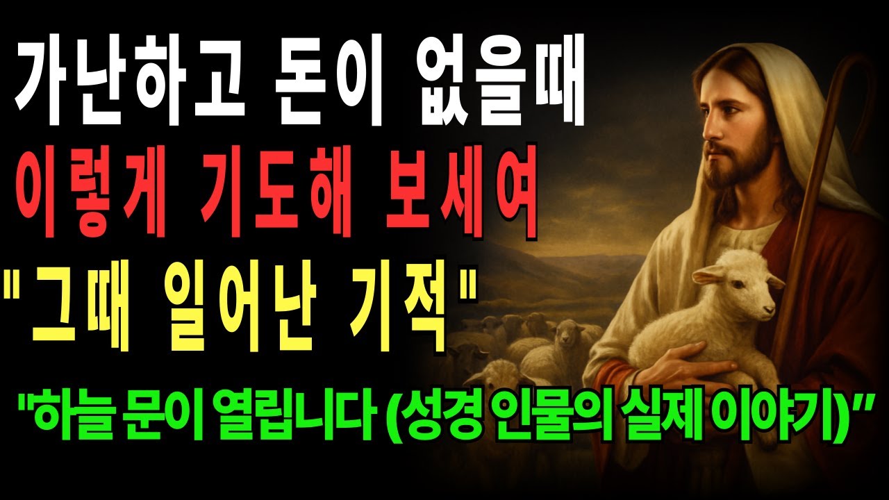 🙏 가난할 때 드리는 기도, 하나님은 지금도 응답하십니다