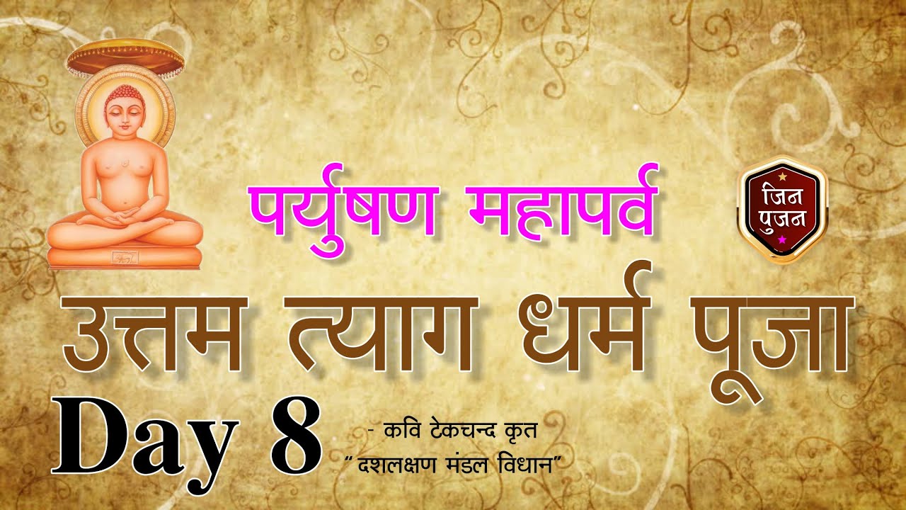 📿 Uttam Tyag Dharma Pooja | Paryushan Maha Parva Pooja | Jin Pujan