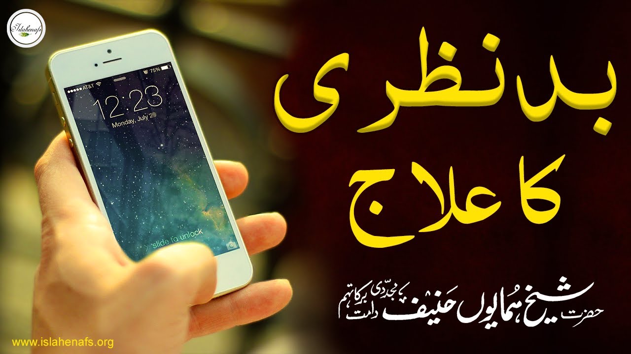 Badnazree ka Ilaj | بد نظری  کا علاج | Sufi Naqshbandi | Tasawwuf | Shaykh Humayun Hanif Mujaddidi