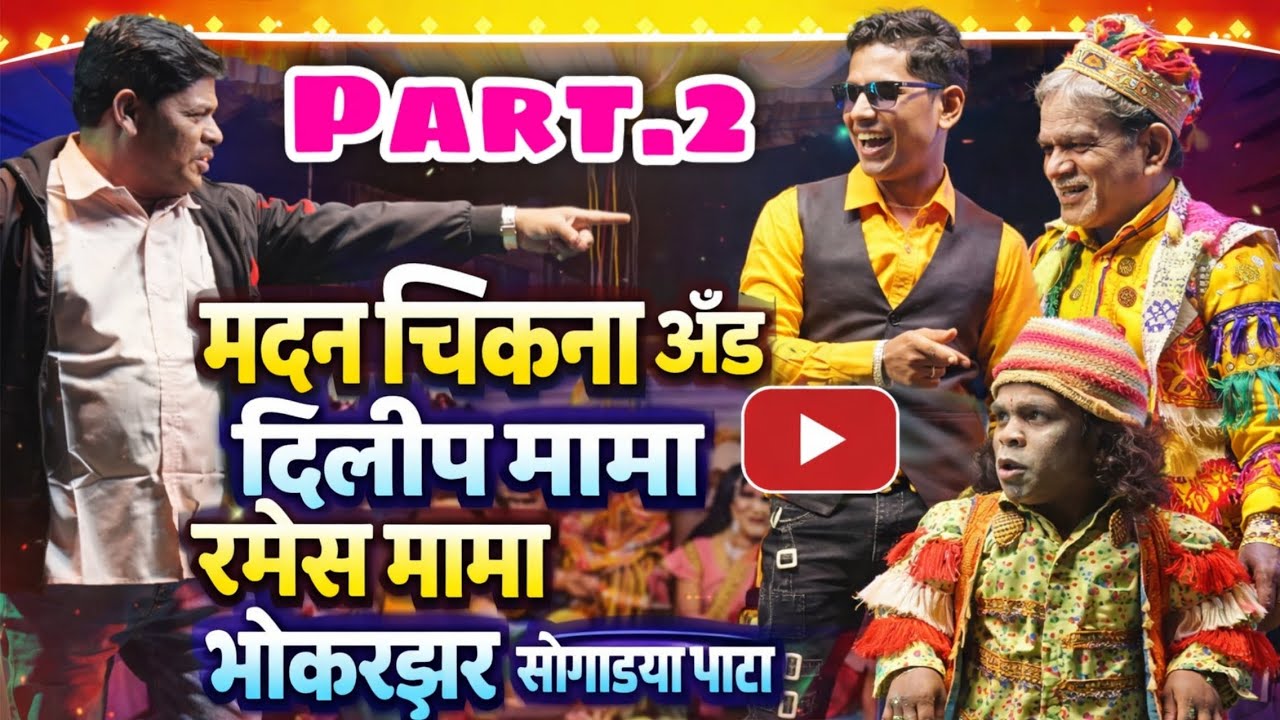 आदिवासी सोंगाड्या पार्टी|मदन चिकना अँड दिलीप मामा रमेश मामा फुल कॉमेडी ड्रामा|सातपुडा आदिवासी विभाग 