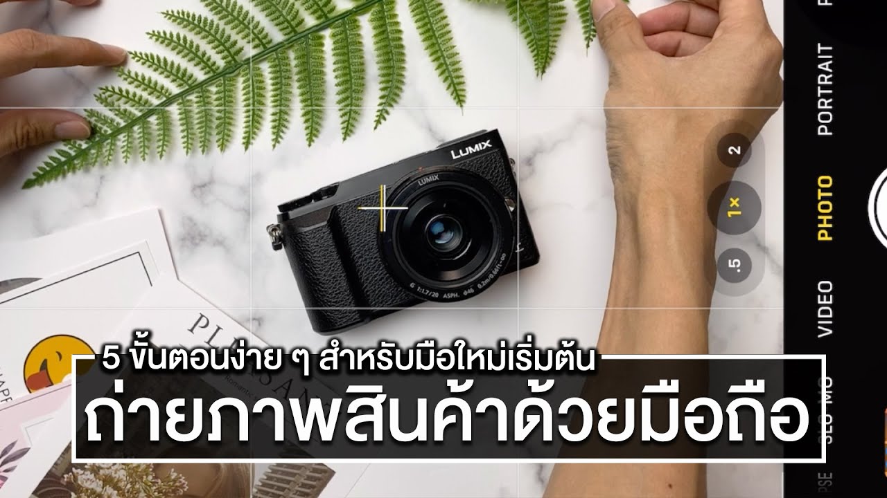 5 วิธีถ่ายภาพสินค้าด้วยกล้องมือถือ iPhone 11 Pro Max ได้ภาพสวยแน่นอน