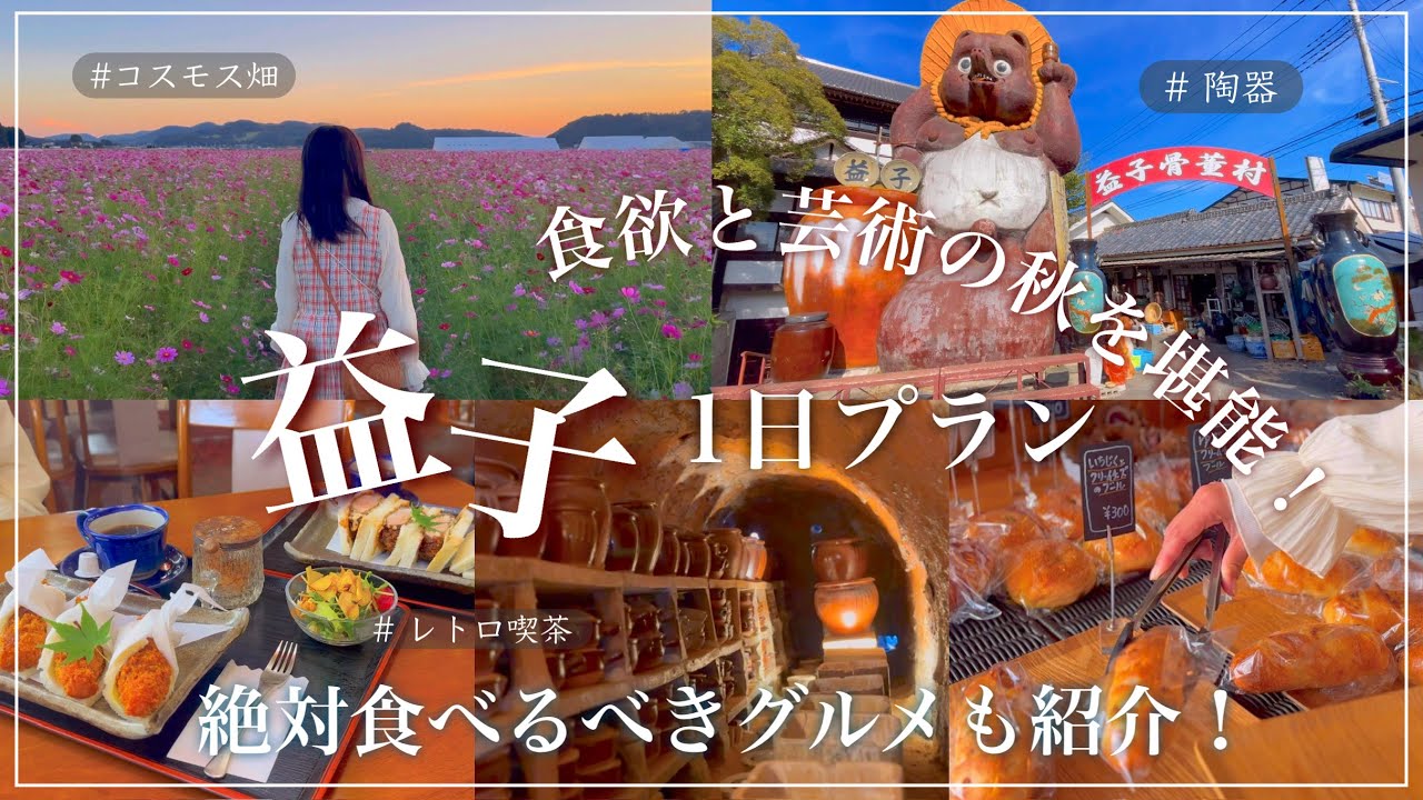【 益子 】 益子の1日プランをご紹介！┊昭和レトロ喫茶┊食器┊コスモス畑