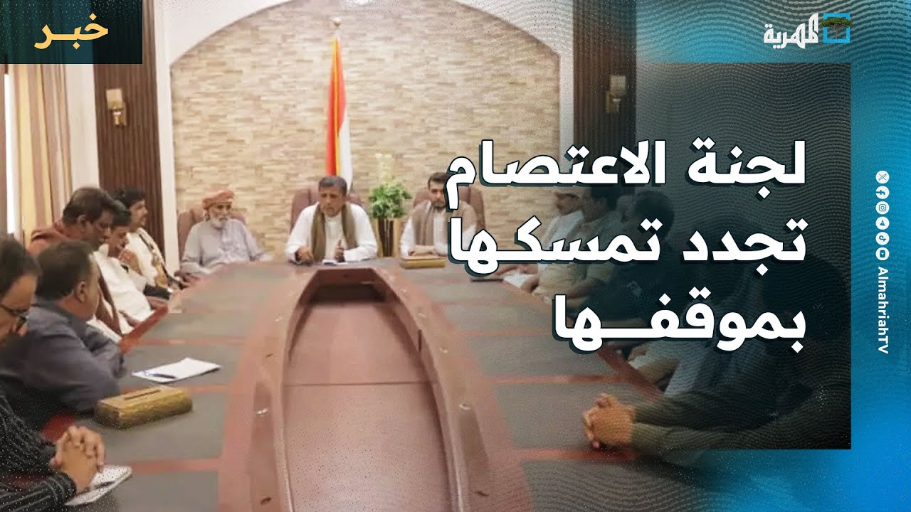 لجنة الاعتصام تجدد تمسكها بموقفها الثابت في حماية المهرة وتجنيبها الصراعات